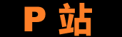 P站视频网页版 - 官方最新高清入口
